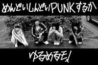 ゆるめるモ！「めんどいしんどいPUNKするか」ミュージックビデオのメインビジュアル。