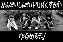 ゆるめるモ！「めんどいしんどいPUNKするか」ミュージックビデオのメインビジュアル。