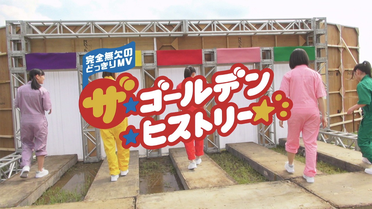 ももいろクローバーZ「ザ・ゴールデン・ヒストリー」ミュージックビデオの冒頭シーン。