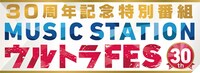 「30周年記念特別番組 MUSIC STATION ウルトラFES 2016」ロゴ (c)テレビ朝日