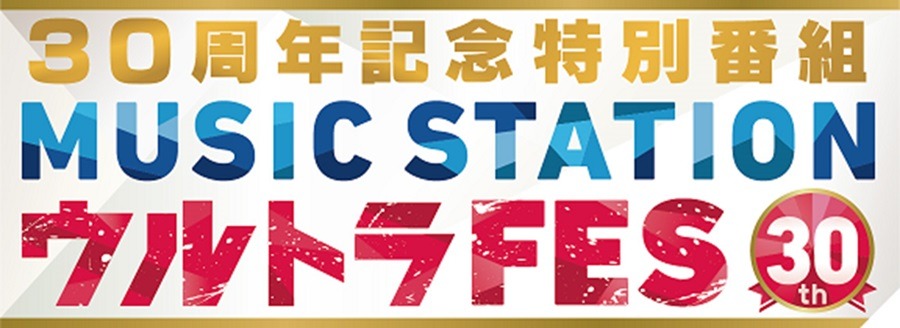 「30周年記念特別番組 MUSIC STATION ウルトラFES 2016」ロゴ (c)テレビ朝日