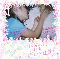 にゃんぞぬデシ「ハッピーエンド建設中」ジャケット