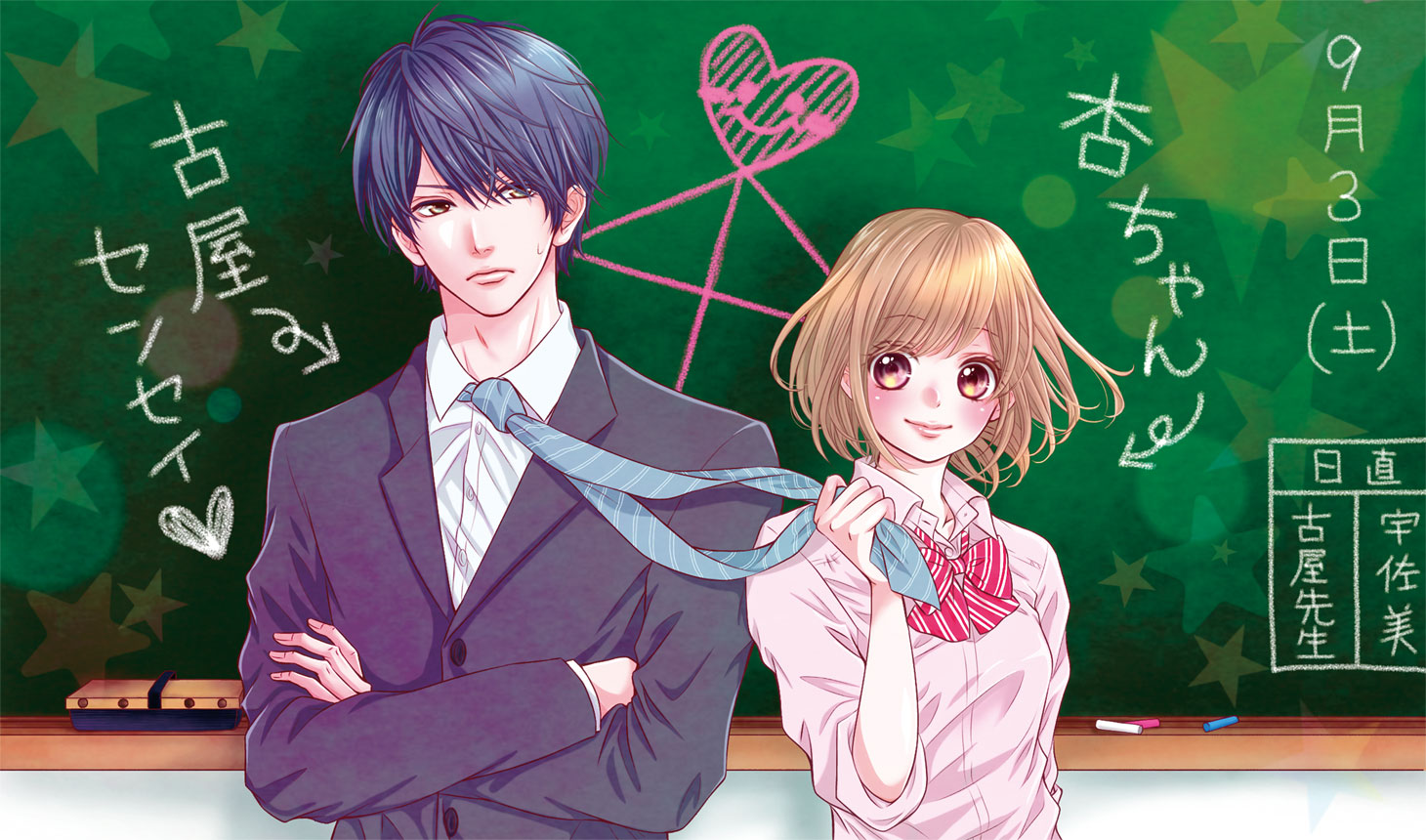 「古屋先生は杏ちゃんのモノ」キービジュアル (c)香純裕子/集英社