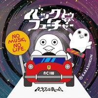 「バックトゥザフューチャー」タワーレコード購入者特典の「からしくんオリジナルステッカー」。