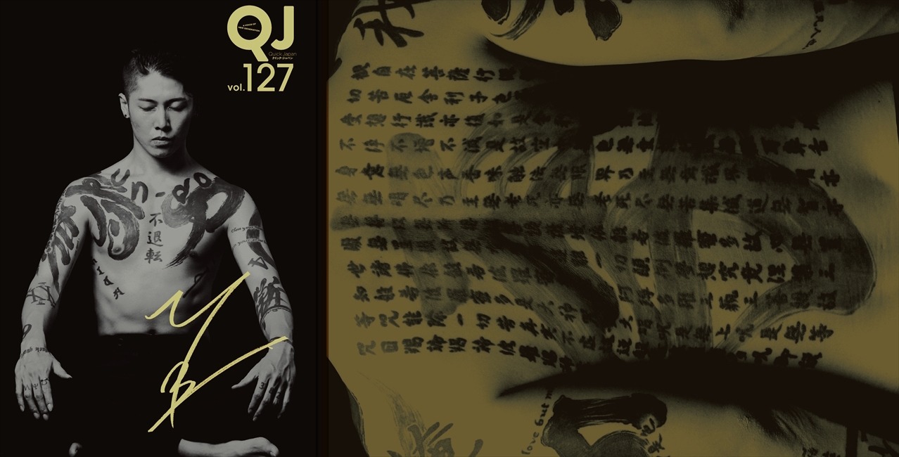 「Quick Japan vol.127」に収載される1ページ。