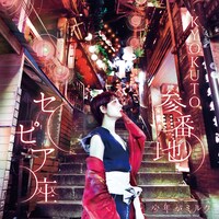 少年がミルク「KYOKUTO参番地セピア座」ジャケット