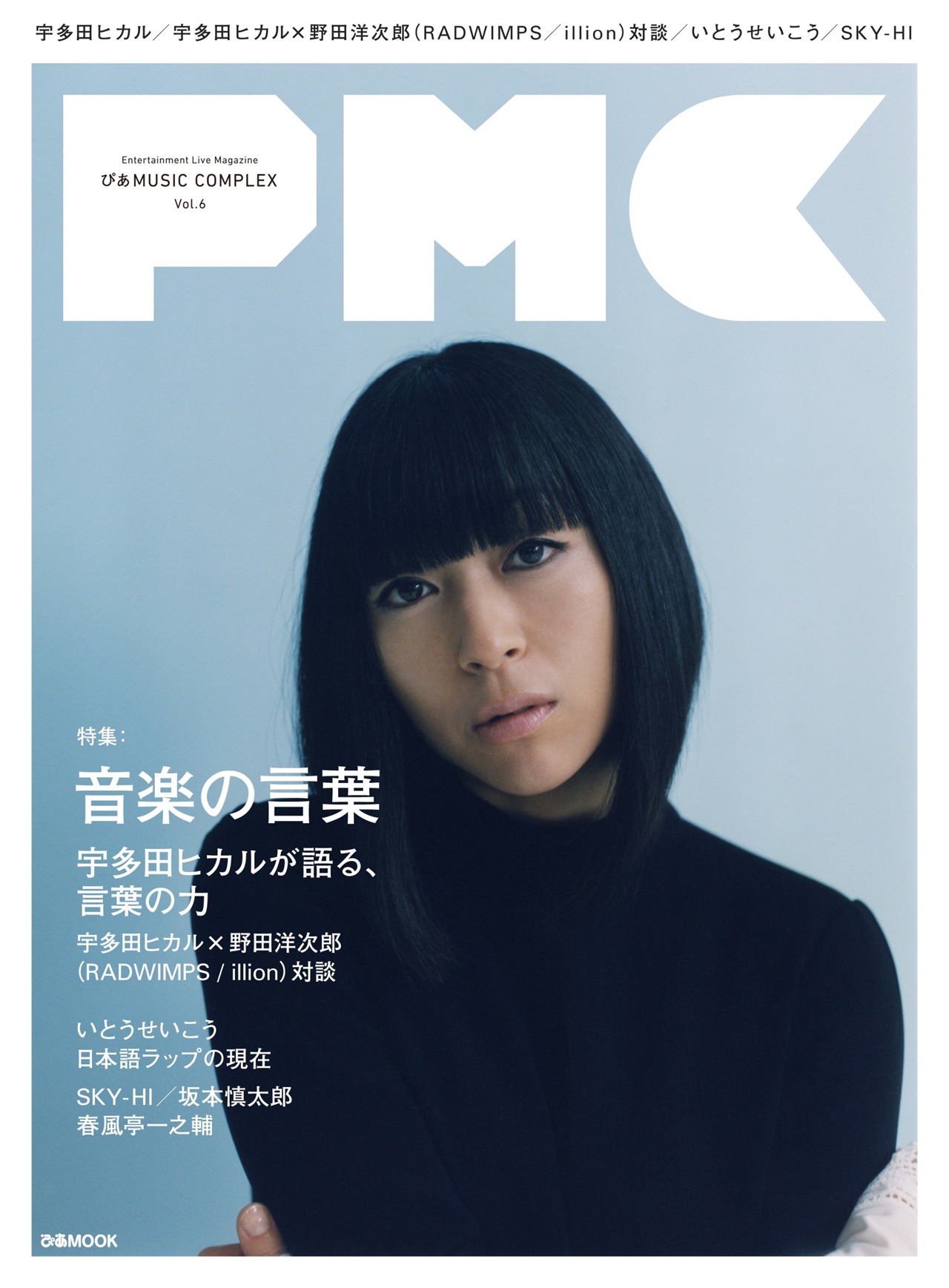 「ぴあMUSIC COMPLEX（PMC） Vol.6」表紙