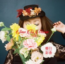 櫛引彩香「Sans Toi M'amie シャンソンを歌う」ジャケット