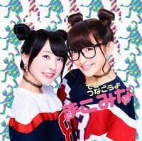 まこみな「てをつなごうよ」初回限定盤ジャケット