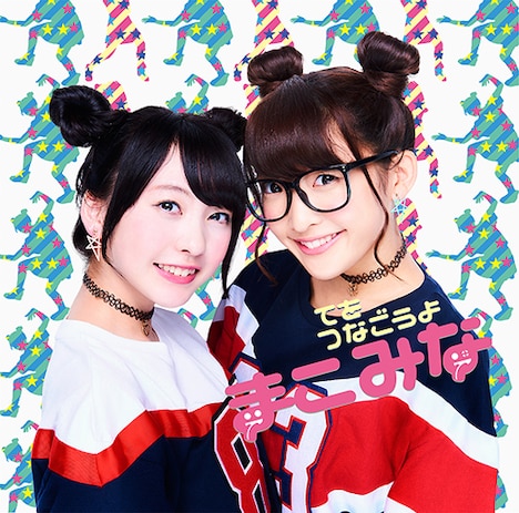 まこみな「てをつなごうよ」初回限定盤ジャケット