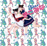 まこみな「てをつなごうよ」通常盤ジャケット