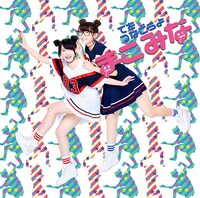 まこみな「てをつなごうよ」通常盤ジャケット