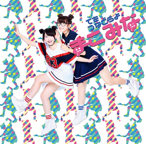 まこみな「てをつなごうよ」通常盤ジャケット