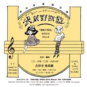 音沙汰「『荒野の彗星』発売記念 音沙汰 単独公演『武蔵野凱旋』」告知用画像