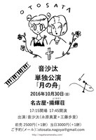 音沙汰「音沙汰 単独公演『月の舟』名古屋揚輝荘」告知用画像