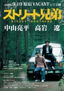 「ストリート兄弟」ポスター