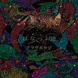 アラゲホンジ「はなつおと」ジャケット