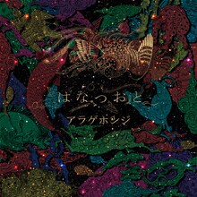 アラゲホンジ「はなつおと」ジャケット