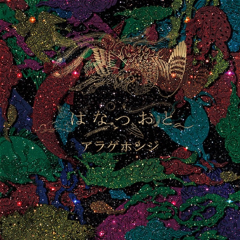 アラゲホンジ「はなつおと」ジャケット