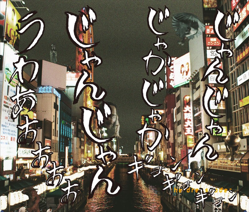 ドレスコーズ「人間ビデオ」GANTZ:O盤ジャケット