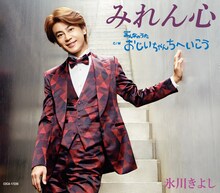 氷川きよし「みれん心」Fタイプジャケット