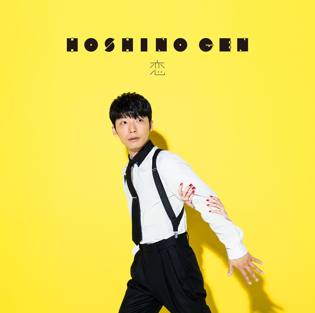 星野源「恋」通常盤ジャケット - 星野源、年明けの横浜で2DAYS