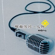 メトロノーム「解離性同一人物」ジャケット