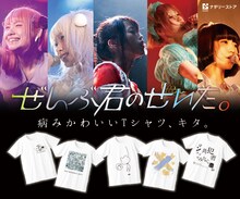 ナタリーストアで販売されるぜんぶ君のせいだ。のTシャツ