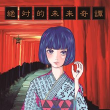 セプテンバーミー「絶対的未来奇譚」ジャケット