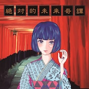 セプテンバーミー「絶対的未来奇譚」ジャケット