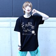 「ぽンコツ共犯者」Tシャツを着た一十三四。
