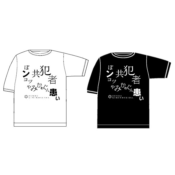 「ぽンコツ共犯者」Tシャツ