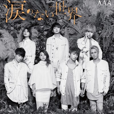 AAA「涙のない世界」CD+DVD盤ジャケット