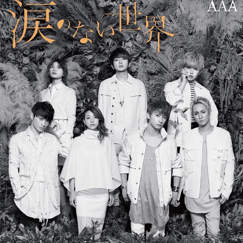 モノクロで魅せる大人のaaa 新作ジャケ全9種 アー写到着 音楽ナタリー