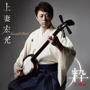 上妻宏光「Newest Best『粋 -sui-』」ジャケット