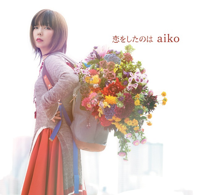 aiko「恋をしたのは」通常仕様ジャケット