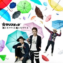 クリフエッジ「雨ニモマケズ 風ニモマケズ」ジャケット