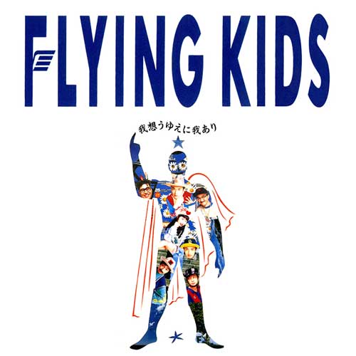 FLYING KIDS「我想うゆえに我あり」ジャケット