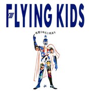 FLYING KIDS「我想うゆえに我あり」ジャケット