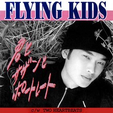 FLYING KIDS「君とサザンとポートレート」ジャケット