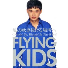 FLYING KIDS「風の吹き抜ける場所へ」ジャケット