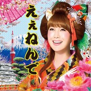 はるな愛「えぇねんで」ジャケット