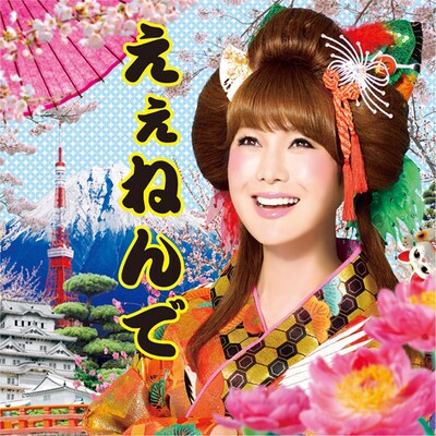 はるな愛「えぇねんで」ジャケット