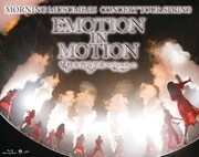 モーニング娘。'16「モーニング娘。'16コンサートツアー春~EMOTION IN MOTION~鈴木香音卒業スペシャル」Blu-rayジャケット
