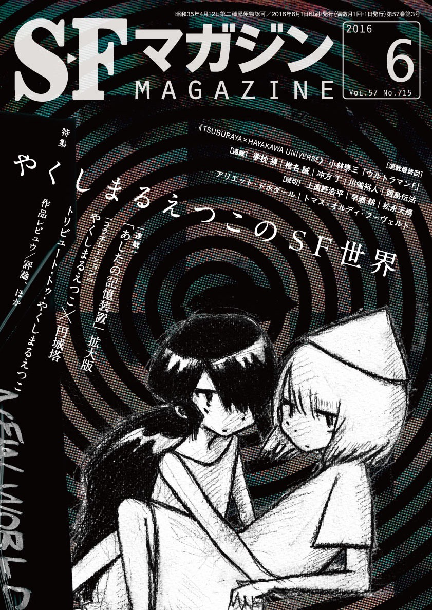 「SFマガジン 6月号」表紙