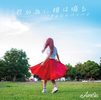 Amelie「君が為に鐘は鳴る / さよならバイバイ」ジャケット