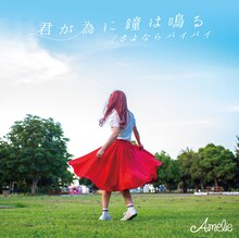 Amelie「君が為に鐘は鳴る / さよならバイバイ」ジャケット