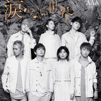AAA「涙のない世界」CD盤ジャケット