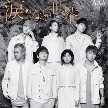 AAA「涙のない世界」CD盤ジャケット