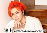 淳士（SIAM SHADE、BULL ZEICHEN 88）